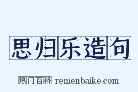 思归乐造句是什么意思的图片